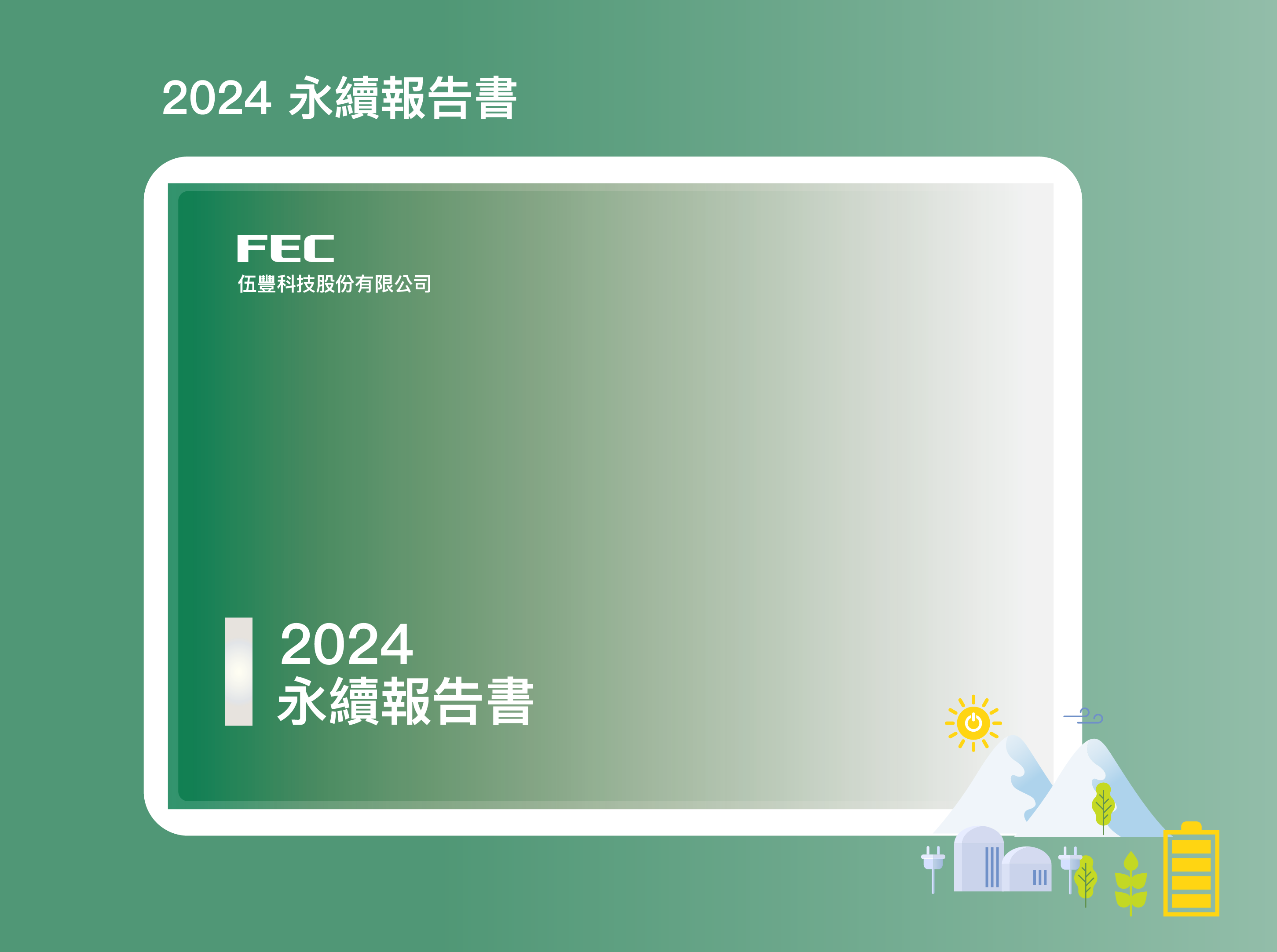 2024 ESG 永續報告封面